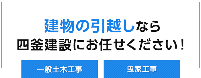 建物の引越しなら四釜建設にお任せください！